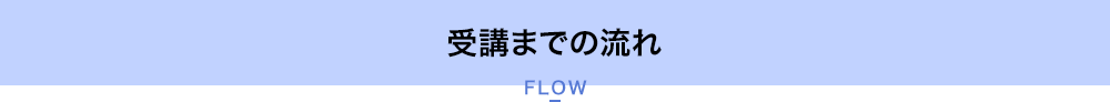 受講までの流れ