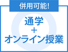 通学+オンライン授業の併用も可能