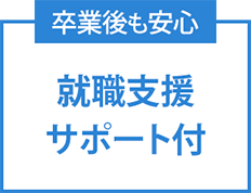 卒業後も安心就職支援サポート付