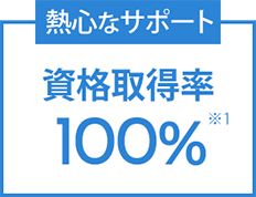 資格取得率100％※1サポート