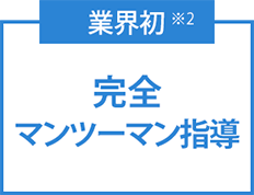 業界初※2完全マンツーマン授業