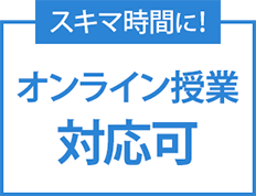 スキマ時間活用オンライン授業対応