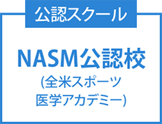 NESTA（全米エクササイズ＆スポーツトレーナー協会）公認スクール