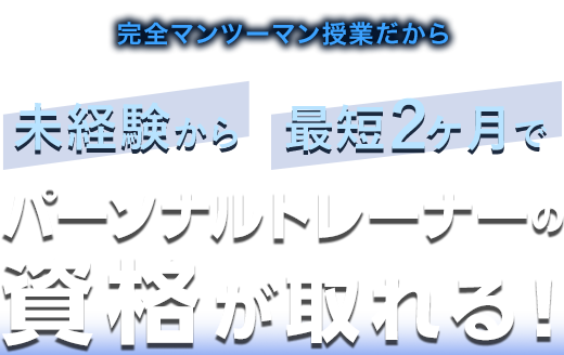 パーソナルトレーナーの資格が取れる！