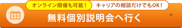 無料個別説明会へ行く