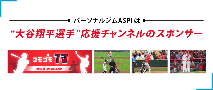 大谷翔平応援チャンネルのスポンサー