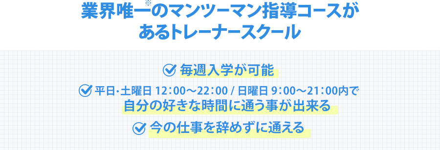 業界唯一のマンツーマン指導コースがあるトレーナースクール
