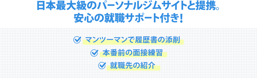 日本最大級のパーソナルジムサイトと提携。安心の就職サポート付き！