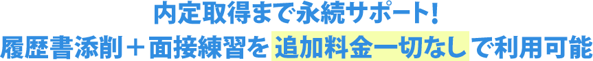 内定取得まで永続サポート！履歴書添削＋面接練習を追加料金一切なしで利用可能