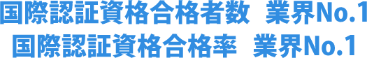 国際認証資格合格者数　業界No.1国際認証資格合格率　業界No.1