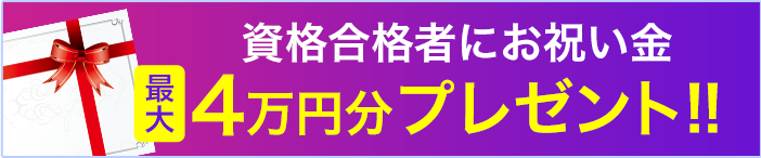 資格合格者にお祝い金4万円分プレゼント!!