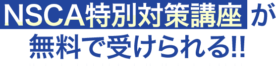 NSCA特別対策講座 が無料で受けられる！！