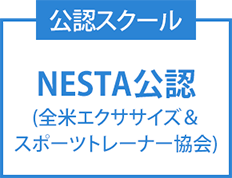 NESTA（全米エクササイズ＆スポーツトレーナー協会）公認スクール