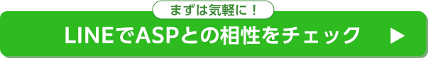 LINEでASPとの相性をチェック