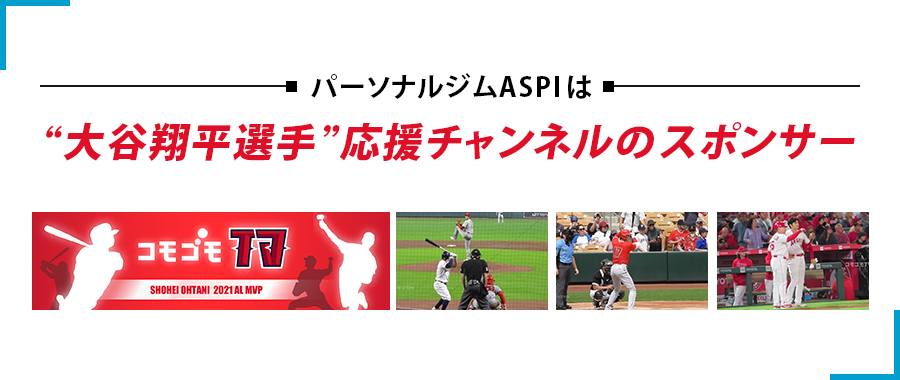パーソナルジムASPIは大谷翔平選手応援チャンネルのメインスポンサー