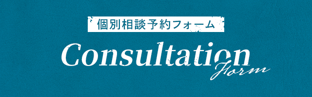 個別相談予約フォーム